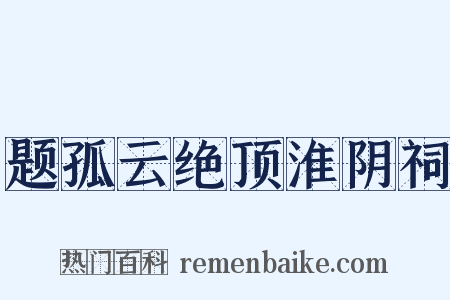 题孤云绝顶淮阴祠是什么意思的图片